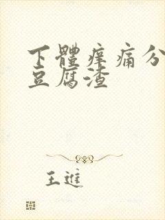 下体痒痛分泌物豆腐渣封面