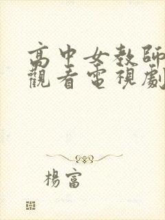 高中女教师免费观看电视剧在线看