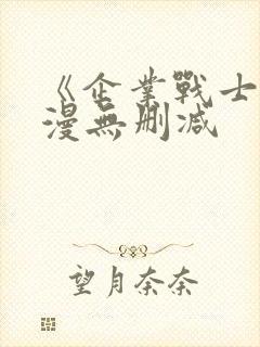 《企业战士》动漫无删减