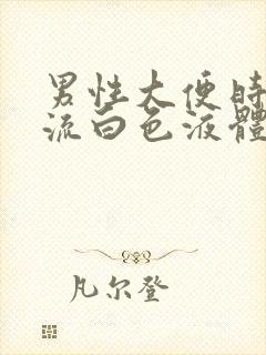 男性大便时尿道流白色液体是什么情况