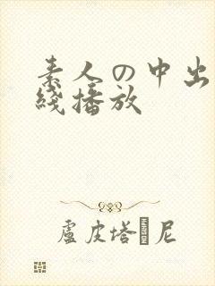 素人の中出し在线播放