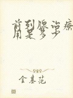 前列腺治疗的费用是多少