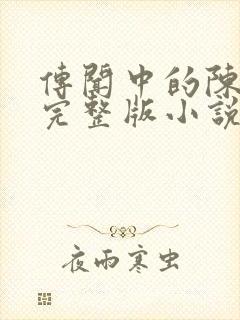 传闻中的陈芊芊完整版小说