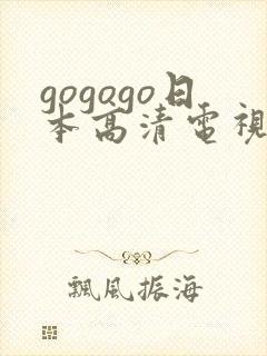gogogo日本高清电视剧下载后怎么用