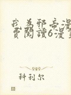 我为邪帝漫画免费阅读6漫画