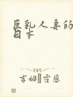 巨乳人妻的诱惑日本封面
