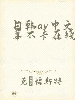 日韩av中文字幕不卡在线