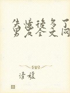 失忆后多了的前男友全文网盘封面