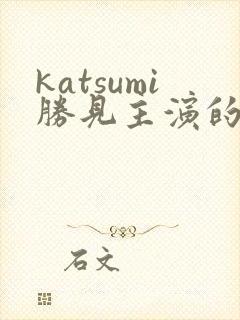 katsumi胜见主演的电影