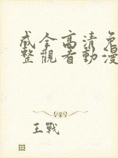 成全高清免费完整观看动漫版