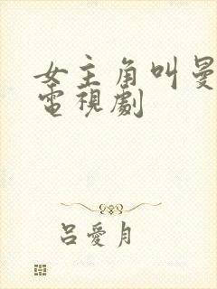 女主角叫曼丽的电视剧