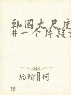 韩国大尺度床戏#一个片段让我看了整部电影