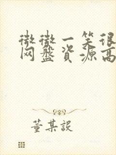 微微一笑很倾城网盘资源高清封面