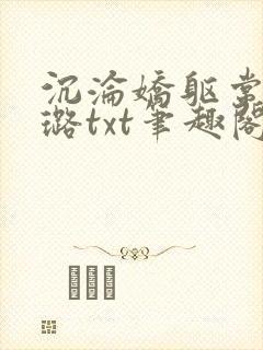 沉沦娇躯常盛张璐txt笔趣阁