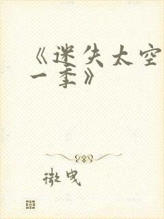 《迷失太空·第一季》