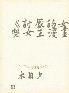 《讨厌的女人》双女主漫画