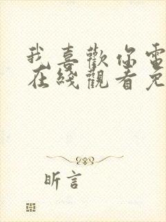 我喜欢你电视剧在线观看免费完整版