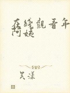 在线观看年轻的阿姨