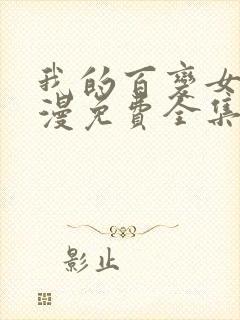 我的百变女友动漫免费全集观看