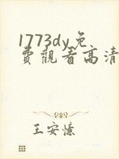 1773dy免费观看高清电视剧