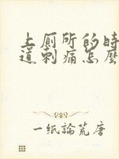 上厕所的时候尿道刺痛怎么办男性封面