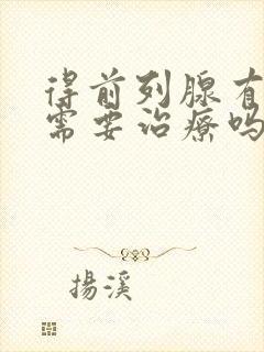 得前列腺有肥大需要治疗吗