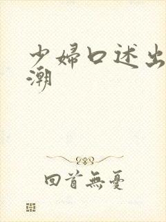 少妇口述出轨高潮