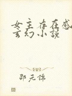 女主存在感高的玄幻小说