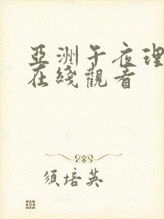 亚洲午夜理论片在线观看