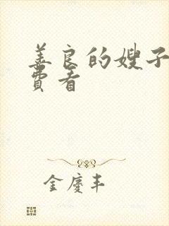 善良的嫂子2免费看封面