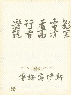 潜行者电影在线观看高清完整版