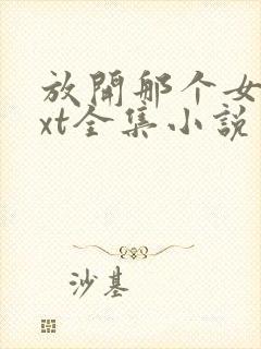 放开那个女巫txt全集小说封面