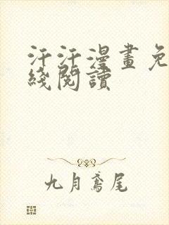 汗汗漫画免费在线阅读