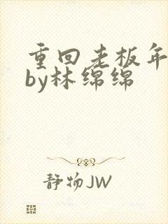 重回老板年少时by林绵绵