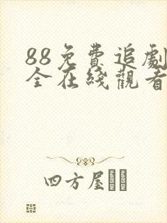 88免费追剧大全在线观看电视剧