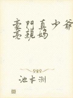 豪门真少爷的漂亮亲妈封面