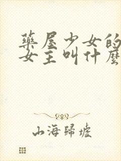 药屋少女的呢喃女主叫什么