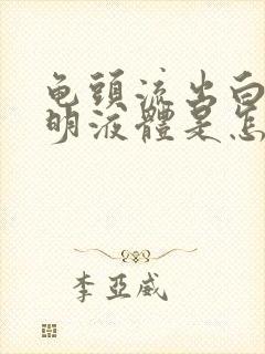 龟头流出白色透明液体是怎么回事封面