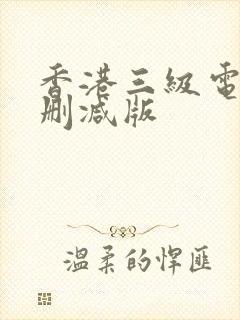 香港三级电影未删减版