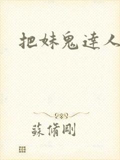 把妹鬼达人漫画