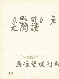 《乐可》免费全文阅读