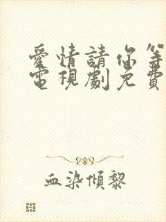 爱情请你等等我电视剧免费观看