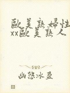 欧美熟妇性xxxx欧美熟人多毛