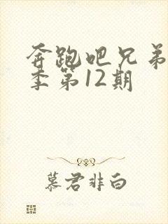 奔跑吧兄弟第六季第12期