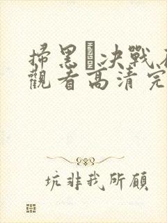 扫黑·决战在线观看高清完整免费