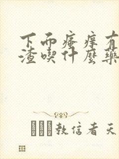 下面瘙痒有豆腐渣吃什么药封面