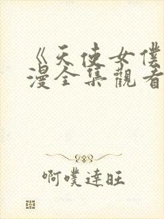 《天使女仆》动漫全集观看免费