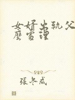 女婿出轨父母怎么处理