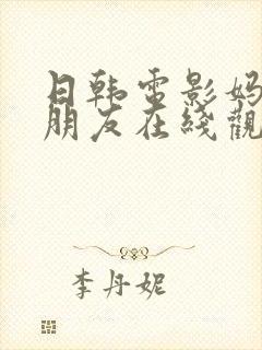 日韩电影妈妈的朋友在线观看