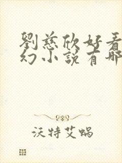 刘慈欣好看的科幻小说有哪些